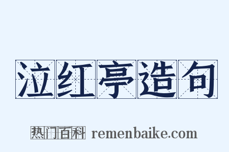 泣红亭造句是什么意思的图片
